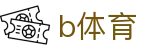 b体育 - （中文）官方入口 - 赛事平台与登录入口